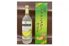 遠州クラウンメロンワイン 720ml 甘口 アルコール 人気 厳選 ギフト 贈り物 おすすめ 袋井市
