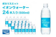 ポカリスエット 500ml × 24本 大塚製薬 スポーツ イオン飲料 トレーニング アウトドア 飲み物 熱中症対策 健康 スポドリ人気 厳選 袋井市