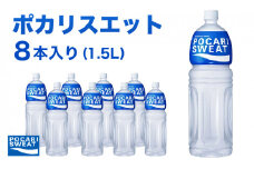 ポカリスエット 1.5L × 8本 大塚製薬 ポカリ スポーツドリンク スポーツ イオン飲料 トレーニング アウトドア 飲み物 熱中症対策 健康 スポドリ 人気 厳選