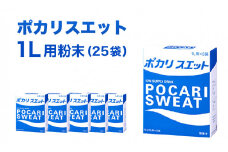 ポカリスエット 大塚製薬 1L用粉末 25袋 ( 74g × 5袋 × 5箱 ) ポカリ スポーツドリンク スポーツ イオン飲料 トレーニング アウトドア 飲み物 熱中症対策 健康 スポドリ人気 厳選