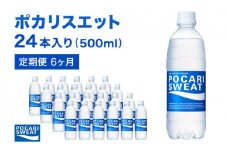 ポカリスエット 500ml × 24本 定期便6ヶ月 大塚製薬 スポーツドリンク イオン飲料 トレーニング アウトドア 飲み物 熱中症対策 健康 スポドリ 人気 厳選