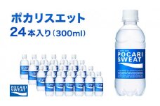 ポカリスエット 300ml × 24本 大塚製薬 ポカリ スポーツドリンク スポーツ イオン飲料 トレーニング アウトドア 飲み物 熱中症対策 健康 スポドリ 人気 厳選