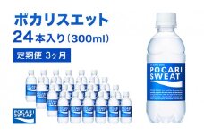 ポカリスエット 300ml × 24本 定期便3ヶ月 大塚製薬 ポカリ スポーツドリンク スポーツ イオン飲料 トレーニング アウトドア 飲み物 熱中症対策 健康 スポドリ 人気 厳選