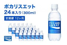 ポカリスエット 300ml × 24本 定期便12ヶ月 大塚製薬 スポーツドリンク イオン飲料 トレーニング アウトドア 飲み物 熱中症対策 健康 スポドリ 人気 厳選