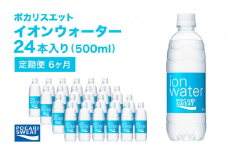 ポカリスエット 500ml × 24本 定期便6ヶ月 大塚製薬 ポカリ イオンウォーター スポーツドリンク スポーツ イオン飲料 トレーニング アウトドア 飲み物 熱中症対策 健康 スポドリ 人気 厳選