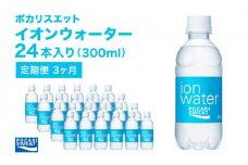 ポカリスエット 300ml × 24本 定期便3ヶ月 大塚製薬 ポカリ イオンウォーター スポーツドリンク スポーツ イオン飲料 トレーニング アウトドア 飲み物 熱中症対策 健康 スポドリ 人気 厳選