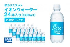 ポカリスエット 300ml × 24本 定期便12ヶ月 大塚製薬 ポカリ イオンウォーター スポーツドリンク スポーツ イオン飲料 トレーニング アウトドア 飲み物 熱中症対策 健康 スポドリ 人気 厳選