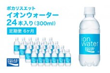 ポカリスエット 300ml × 24本 定期便6ヶ月 大塚製薬 ポカリ イオンウォーター スポーツドリンク スポーツ イオン飲料 トレーニング アウトドア 飲み物 熱中症対策 健康 スポドリ 人気 厳選