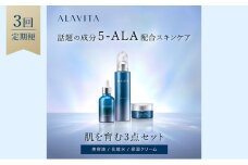 アラヴィータ 肌を育む3点セット 定期便3回 美容 美肌 ケア エイジング 化粧品 人気 厳選 ネオファーマ 袋井市