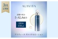 アラヴィータ ヴァイタルローション 定期便3回 美容 美肌  ケア エイジング 化粧品 人気 厳選 ネオファーマ 袋井市