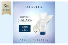 アラヴィータ クレイウォッシュ 定期便3回  美肌 洗顔フォーム ケア エイジング 化粧品 人気 厳選 ネオファーマ 袋井市