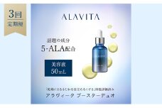 アラヴィータ ブースターデュオ 定期便3回 美容 美肌 ケア エイジング 化粧品 人気 厳選 ネオファーマ 袋井市