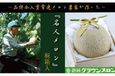 『クラウンメロン ”名人メロン” 1玉 定期便12ヶ月』 【桐箱入】 メロン 人気 厳選 ギフト 贈り物 デザート グルメ フルーツ 果物 袋井市