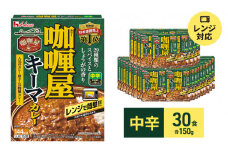 ハウス食品 レトルト カリー屋キーマカレー【中辛】150g×30食 保存 便利 料理 簡単 レンジ レンチン スパイス 人気 厳選 袋井市
