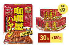 ハウス食品 レトルト カリー屋ハヤシ 180g×30食 保存 便利 料理 簡単 レンジ レンチン スパイス ハヤシライス 人気 厳選 袋井市