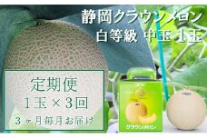クラウンメロン【並（白等級）】中玉（1.3kg前後）1玉入り 定期便3ヶ月 人気 厳選 ギフト 贈り物 デザート グルメ 果物 袋井市