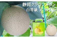 クラウンメロン【並（白等級）】大玉（1.4kg前後）1玉入り 人気 厳選 ギフト 贈り物 デザート グルメ 果物 袋井市