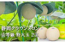 クラウンメロン【上（山等級）】特大玉（1.5kg前後）2玉入り 人気 厳選 ギフト 贈り物 デザート グルメ 果物 袋井市