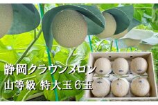 クラウンメロン【上（山等級）】特大玉（1.5kg前後）6玉入り 人気 厳選 ギフト 贈り物 デザート グルメ 果物 袋井市