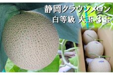 クラウンメロン 並 ( 白等級 ) 大玉 ( 1.4kg前後 ) 3玉入り 人気 厳選 ギフト 贈り物 デザート グルメ フルーツ 袋井市