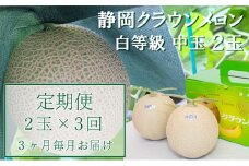 クラウンメロン【並（白等級）】中玉（1.3kg前後）2玉入り 定期便3ヶ月 人気 厳選 ギフト 贈り物 デザート グルメ フルーツ 果物 袋井市