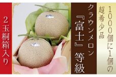 数量限定 メロン 静岡 『クラウンメロン 富士等級 2玉』 【桐箱入】 マスクメロン 果物 フルーツ ギフト 贈答 高級 デザート おやつ