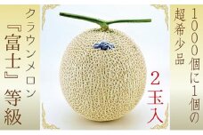 数量限定！『クラウンメロン ”富士等級” 2玉』 ギフト箱入 人気 厳選 ギフト 贈り物 デザート グルメ 果物 袋井市