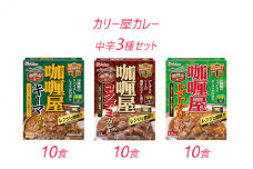 【7月発送】ハウス カリー屋カレー【中辛3種】セット