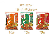 【7月発送】ハウス カリー屋カレー【甘・中・辛】