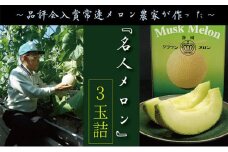 クラウンメロン”名人メロン”　3玉入　ギフト箱入り