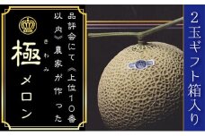 クラウンメロン（山等級）”極みメロン”　2玉入　ギフト箱入り