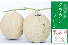 クラウンメロン 訳あり 2玉 メロン 人気 厳選 ギフト 贈り物 デザート グルメ フルーツ 果物 袋井市