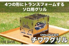 1台4役！ FIRE BANK チワワグリル CWG-1A ソロ用 キャンプ バーベキュー BBQ ソロキャンプ  アウトドア 登山 人気 厳選 袋井市