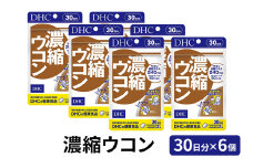 DHC 濃縮ウコン 30日分×6個セット健康食品 ビタミン 健康 ヘルシー サプリ 酒 二日酔い 美容 人気 厳選 袋井市