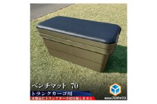 トランクカーゴ 70L用 ベンチマット70