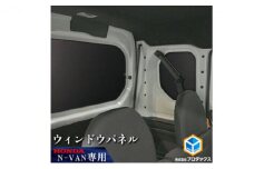 ホンダ N-VAN用ウィンドウパネル3枚セット