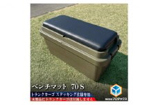 トランクカーゴ 70L用 ベンチマット70S