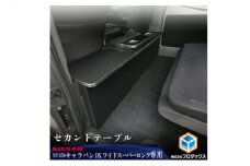 ニッサン NV350 キャラバン ワイド　スーパーロングDX セカンドテーブル