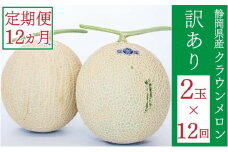 クラウンメロン 訳あり 2玉 定期便12ヶ月 人気 厳選 ギフト 贈り物 デザート グルメ 果物 袋井市