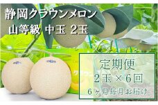 クラウンメロン 上 ( 山等級 ) 中玉 ( 1.3kg前後 ) 2玉入 定期便6ヶ月 人気 厳選 ギフト 贈り物 デザート グルメ フルーツ 果物 