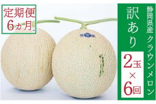 クラウンメロン 訳あり 2玉 定期便6ヶ月 人気 厳選 ギフト 贈り物 デザート グルメ 果物 袋井市