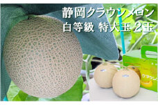 クラウンメロン【並（白等級）】特大玉（1.5kg前後）2玉入り 人気 厳選 ギフト 贈り物 デザート グルメ 果物 袋井市