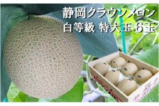 クラウンメロン【並（白等級）】特大玉（1.5kg前後）6玉入り 人気 厳選 ギフト 贈り物 デザート グルメ 果物 袋井市