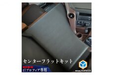 日野　17プロフィア フラットキット センター席用