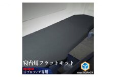 日野　17プロフィア フラットキット 寝台用