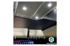 日野 17レンジャー専用（ハイルーフ/ワイドボディ用）オーバーヘッドコンソール【パイプ付】