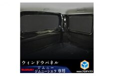 スズキ ジムニー シエラ（64系 74系）ウィンドウパネル3面セット