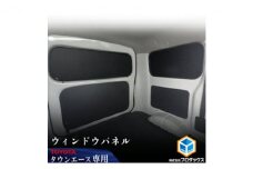 Toyota タウンエース（ライトエース）用　ウィンドウパネル 3面セット
