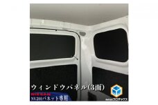 日産　NV200バネット用　ウィンドウパネル 3面セット