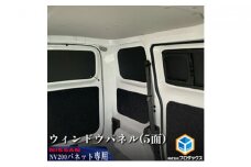 日産　NV200バネット用　ウィンドウパネル 5面セット